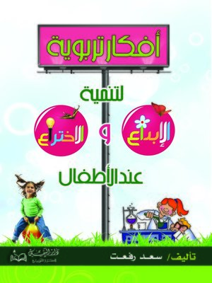 cover image of أفكار تربوية لتنمية الإبداع والإختراع عند الأطفال